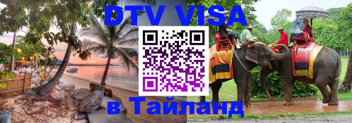 VISA в Тайланд для удалёнщиков Манама 