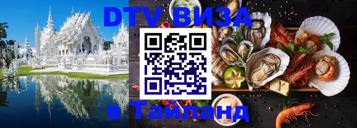 ДТВ виза в Таиланд Манама 